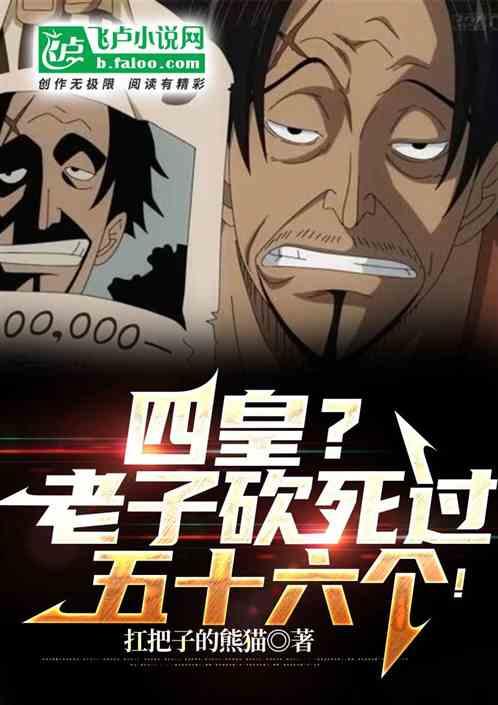 四皇?老子砍死过五十六个!