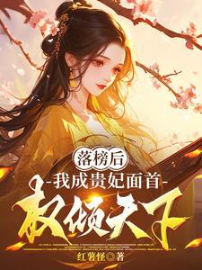 落榜后,我成贵妃面首,权倾天下