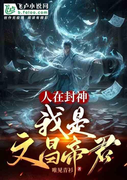 人在封神,我是文昌帝君