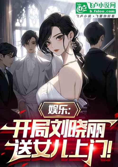 娱乐:开局刘晓丽送女儿上门!