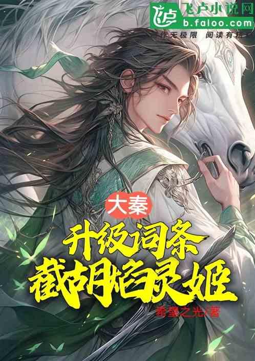 大秦:升级词条,截胡焰灵姬