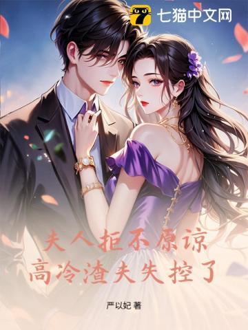 夫人绝不原谅，高冷渣夫失控了