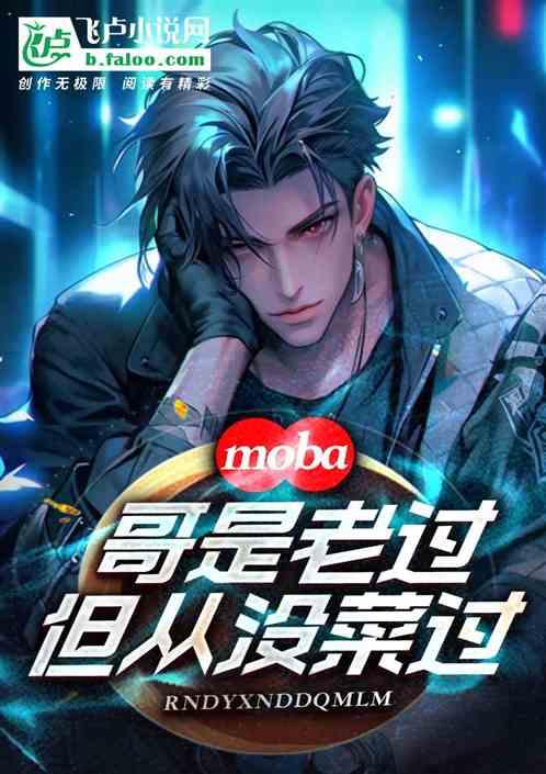 Moba:哥是老过,但没有菜过