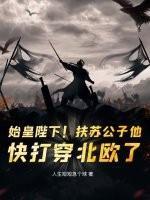 始皇陛下！扶苏公子他，快打穿北欧了！