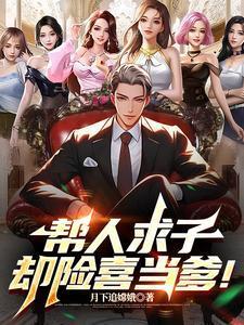 帮人求子,却险喜当爹!