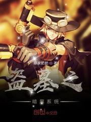 盗墓之暗黑系统