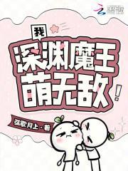 我,深渊魔王,萌无敌!