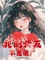 我的女友不是僵尸