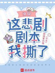 快穿:这悲剧剧本我撕了