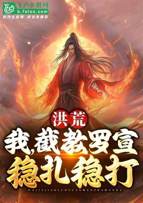 洪荒:我,截教罗宣,稳扎稳打!
