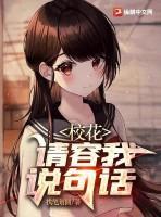 校花,请容我说句话