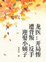 龙医:开局惨遭背叛,反手迎娶小姨子