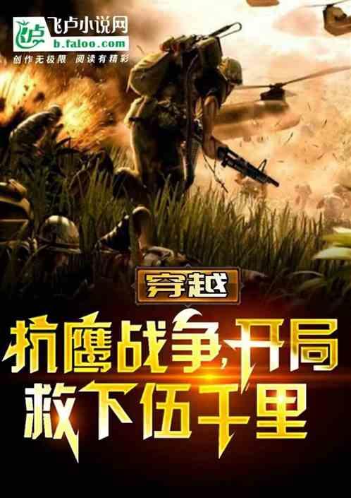 穿越抗鹰战争:开局救下伍千里