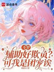 斗罗:辅助好欺负?可我是团宠诶