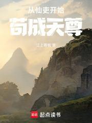 从仙吏开始苟成天尊