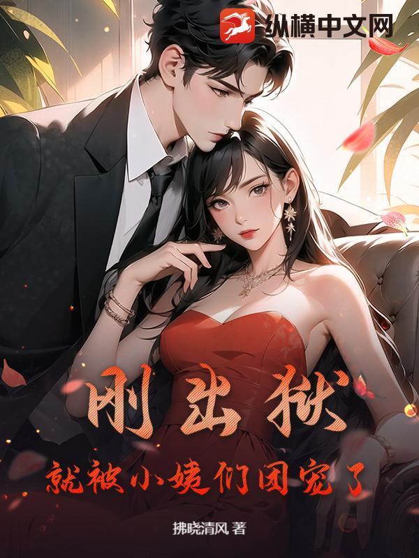 刚出狱,就被小姨们团宠了