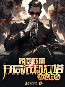 全民末日:开局洗劫灯塔万亿物资