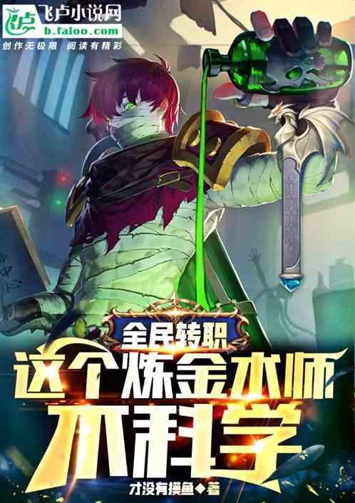 全民转职:这个炼金术师不科学