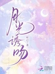 月光诱吻