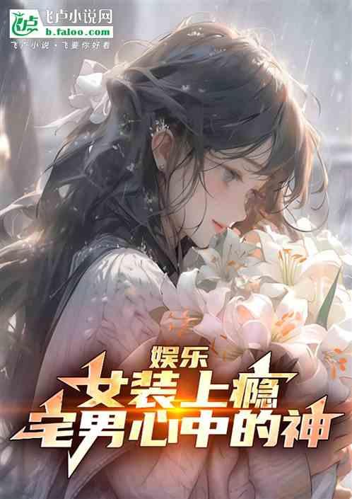 娱乐:女装上瘾,宅男心中的神