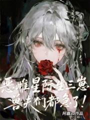 恶雌星际生三崽,兽夫们都急了!