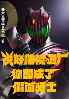 说好落榜进厂,你却成了假面骑士