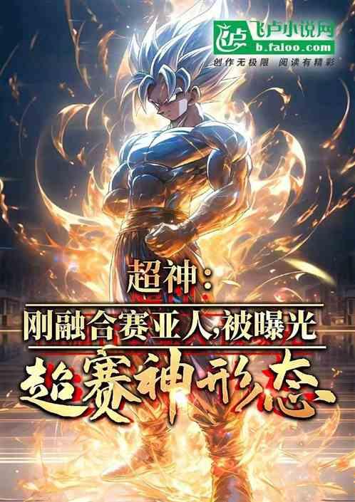 超神:刚成为赛亚人,曝光超赛神