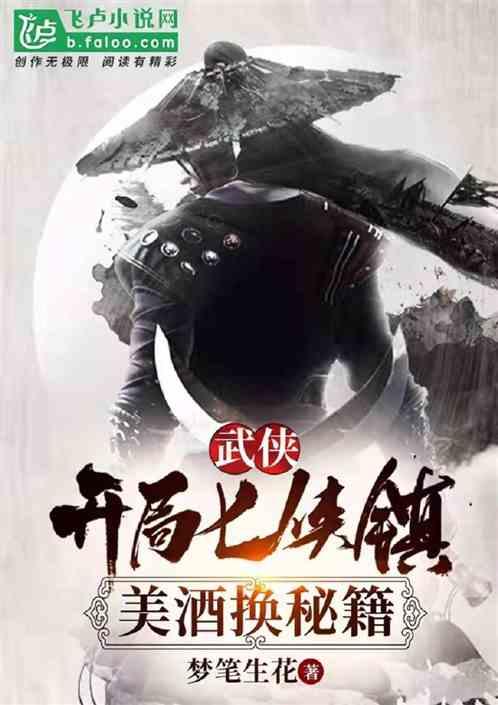 武侠:开局七侠镇,美酒换秘籍