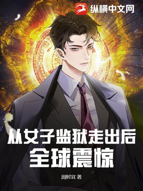 从女子监狱走出后，全球震惊