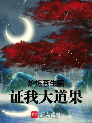 炉炼苍生薪,证我大道果!