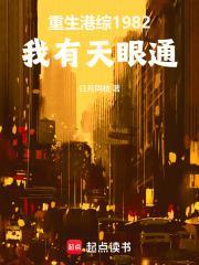 重生港综1982：我有天眼通