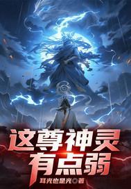 这尊神灵有点弱