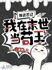 囤货百亿：我在末世当苟王