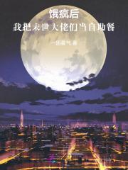 饿疯后，我把末世大佬们当自助餐