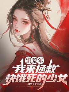 饥荒年，我来拯救快饿死的少女