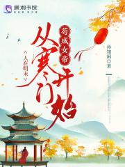人在明末，从寒门开始苟成女帝
