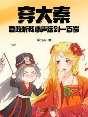 穿大秦，嬴政听我心声活到一百岁