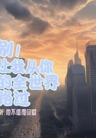 别！让我从你的全世界路过