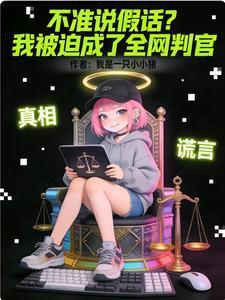 不准说假话？我被迫成了全网判官