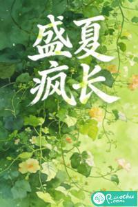 盛夏疯长