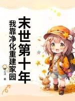 末世第十年，我靠净化重建家园