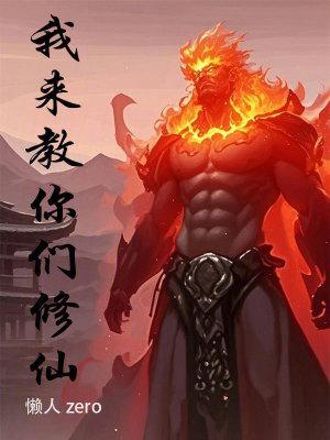 我来教你们修仙