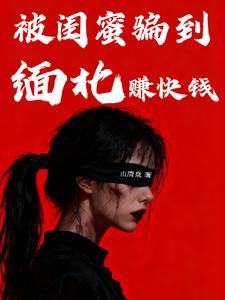 被闺蜜骗到缅北赚快钱