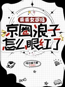 乖乖女退场，京圈浪子怎么眼红了