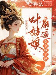 叶姑娘扇遍全京城了吗？