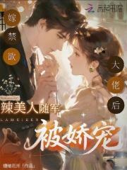 嫁禁欲大佬后，辣美人随军被娇宠
