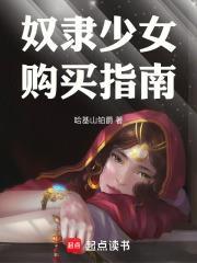 奴隶少女购买指南