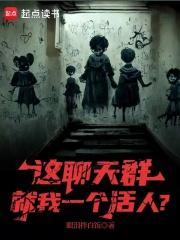 这聊天群就我一个活人？