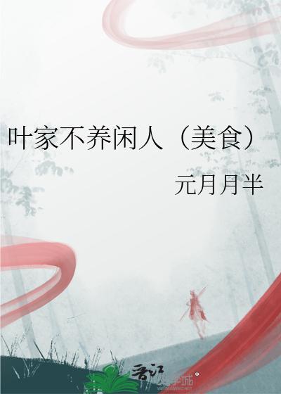 叶家不养闲人（美食）