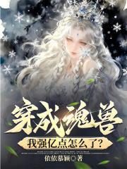 穿成魂兽，我强亿点怎么了？